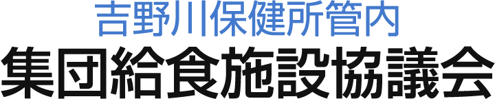 吉野川保健所管内集団給食施設協議会